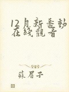 12月新番动漫在线观看