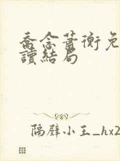 乔念萧衡免费阅读结局