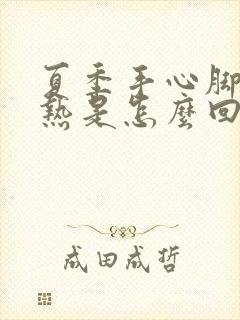 夏季手心脚心发热是怎么回事