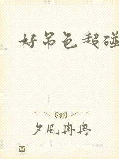 好吊色超碰在线封面