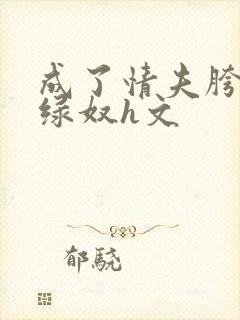 成了情夫胯下的绿奴h文