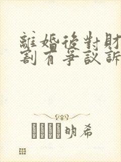 离婚后对财产分割有争议诉讼时效封面