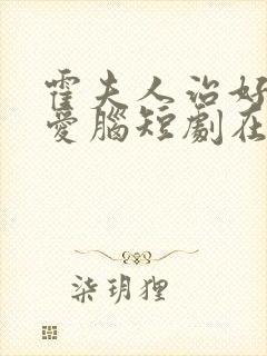 霍夫人治好了恋爱脑短剧在线观看