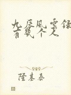 九辰风云录女主有几个人