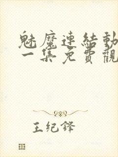 魅魔连结动漫第一集免费观看全集