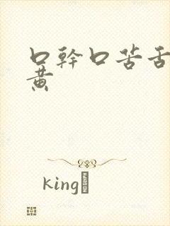 口干口苦舌苔白黄