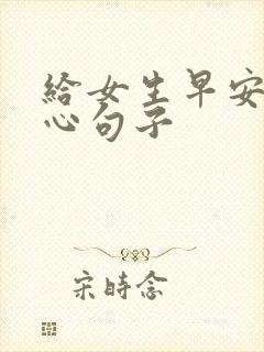 给女生早安的暖心句子