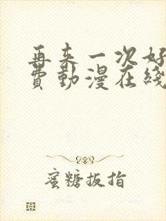 再来一次好吗免费动漫在线观看