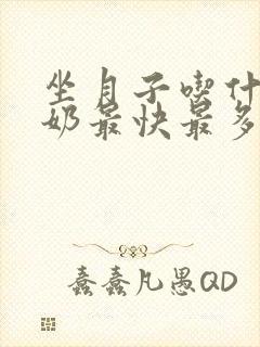 坐月子吃什么下奶最快最多最有效