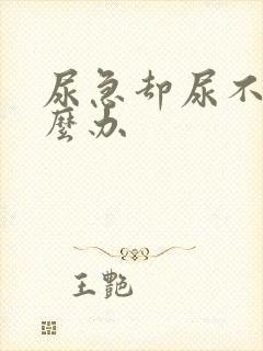 尿急却尿不出怎么办