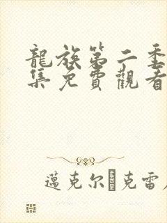 龙族第二季24集免费观看