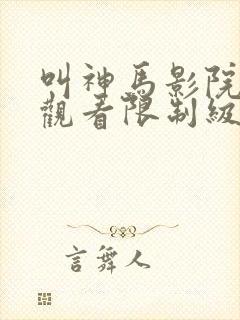 叫神马影院在线观看限制级封面