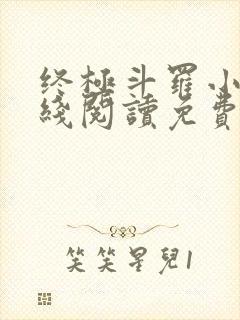 终极斗罗小说在线阅读免费