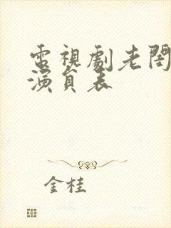 电视剧老闺蜜的演员表封面