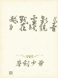 越战电影《伏击》在线观看