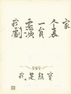 我要一个家电视剧演员表