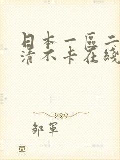 日本一区二区高清不卡在线