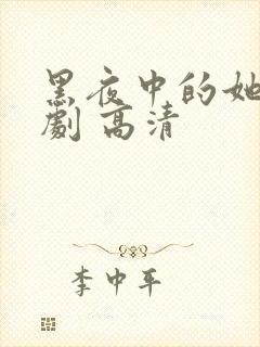 黑夜中的她 短剧 高清