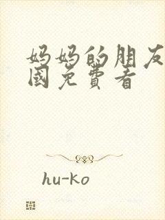 妈妈的朋友3韩国免费看