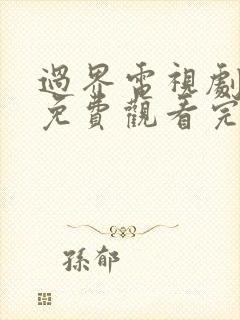 过界电视剧全集免费观看完整版封面