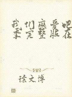 我们恋爱吧第4季完整版在线封面