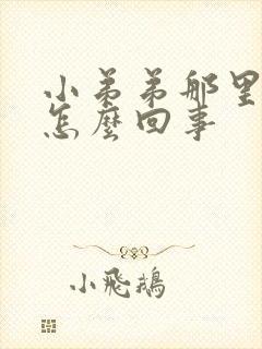 小弟弟那里痒是怎么回事