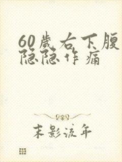 60岁右下腹部隐隐作痛