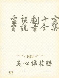 电视剧十宗罪免费观看全集完整版