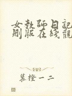 女教师日记2未删版在线观看
