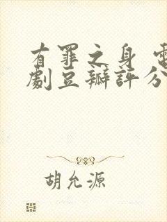 有罪之身 电视剧豆瓣评分