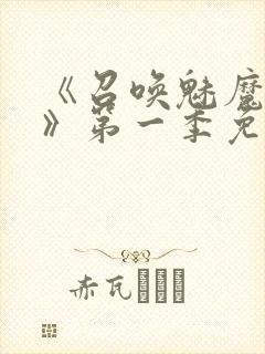 《召唤魅魔义母》第一季免费观看全