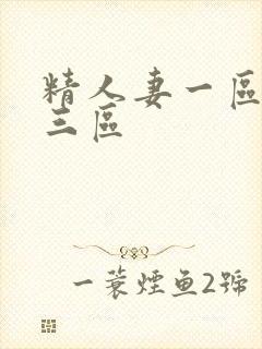 精人妻一区二区三区