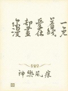 你却爱着一个他漫画在线免费观看