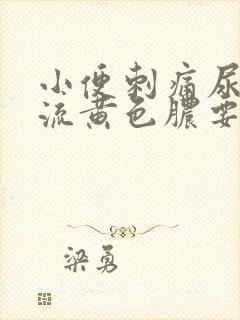 小便刺痛尿道口流黄色脓要吃什么药?