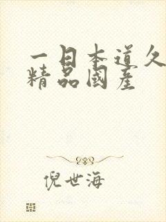 一日本道久久久精品国产