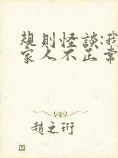 规则怪谈:我的家人不正常尊