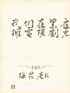 我们在黑夜中相拥电视剧免费观看封面