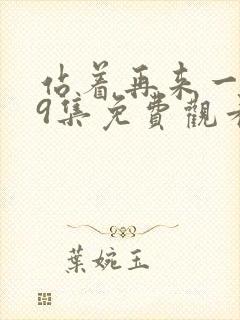 站着再来一次19集免费观看电视剧