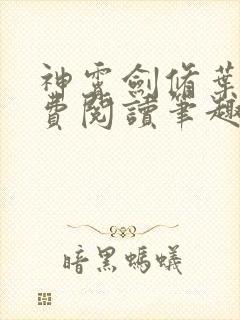 神霄剑修叶枫免费阅读笔趣阁