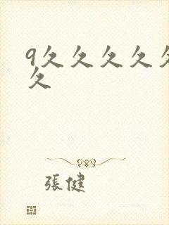 9久久久久久久久