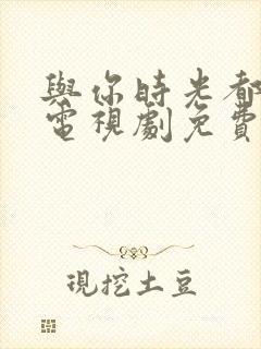 与你时光都很甜电视剧免费观看封面