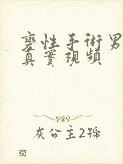 变性手术男变女真实视频