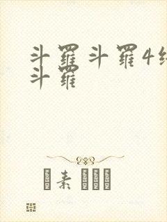 斗罗斗罗4终极斗罗