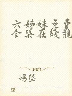 六姊妹免费播放全集在线观看