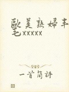 欧美熟妇丰满多毛xxxxx封面