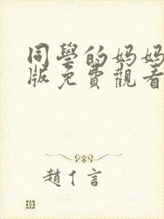 同学的妈妈动漫版免费观看第一季全集