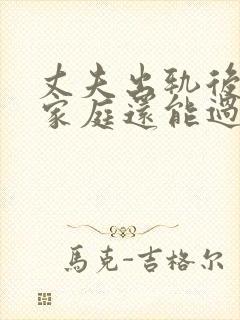 丈夫出轨后回归家庭还能过好吗封面