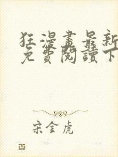 狂漫画最新章节免费阅读下拉式六漫画封面