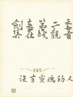 剑来第二季第3集在线观看