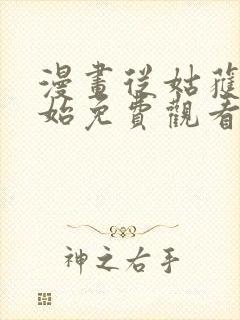 漫画从姑获鸟开始免费观看